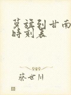 莫旗到甘南客车时刻表