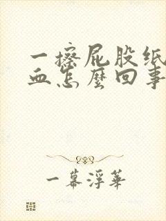 一擦屁股纸上有血怎么回事