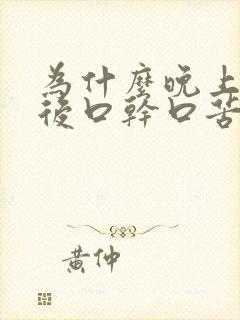 为什么晚上睡醒后口干口苦