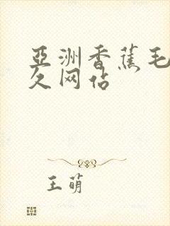 亚洲香蕉毛片久久网站