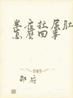 半夜拉屎肚子疼怎么回事