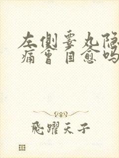 左侧睾丸隐隐作痛会自愈吗