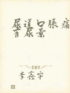 尿道口胀痛老是有尿意