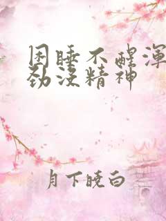 困睡不醒浑身没劲没精神