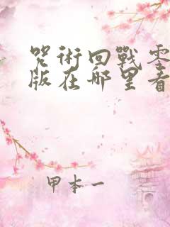 咒术回战零剧场版在哪里看