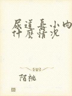 尿道长小肉芽是什么情况