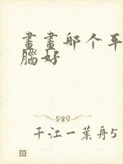 画画哪个平板电脑好