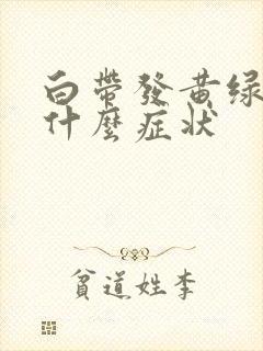 白带发黄绿色是什么症状