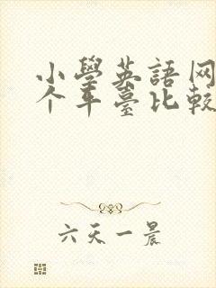 小学英语网课哪个平台比较好