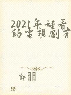 2021年好看的电视剧有哪些推荐