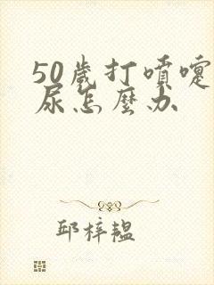 50岁打喷嚏漏尿怎么办