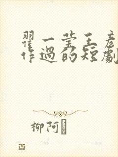 翟一莹王彦鑫合作过的短剧