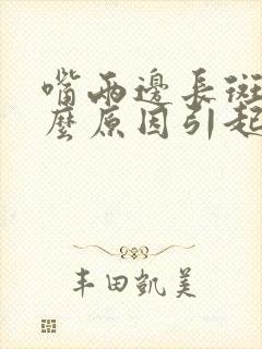 嘴两边长斑是什么原因引起的