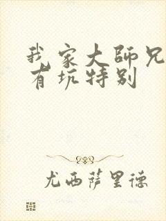 我家大师兄脑子有坑特别