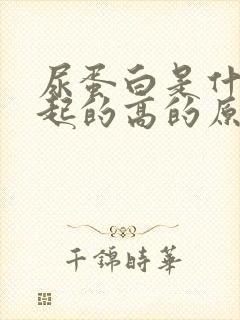 尿蛋白是什么引起的高的原因