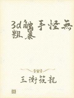 3d触手怪无尽粗暴