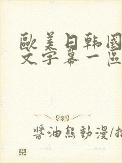 欧美日韩国产中文字幕一区二区