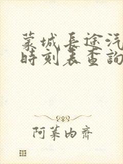 蒙城长途汽车站时刻表查询