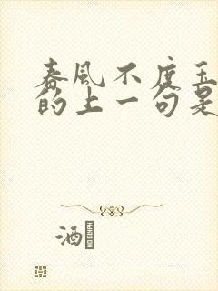 春风不度玉门关的上一句是什