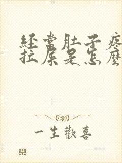 经常肚子疼就想拉屎是怎么回事