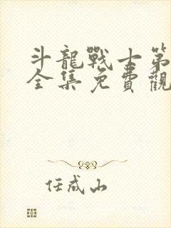 斗龙战士第一季全集免费观看