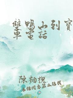 双鸭山到宝清客车电话