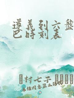 遵义到六盘水大巴时刻表