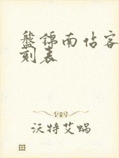 盘锦南站客车时刻表