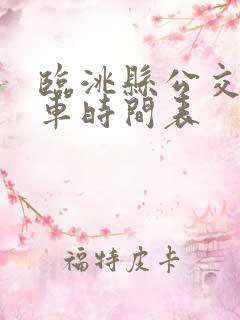 临洮县公交车发车时间表