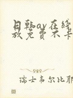 日韩av在线播放免费不卡