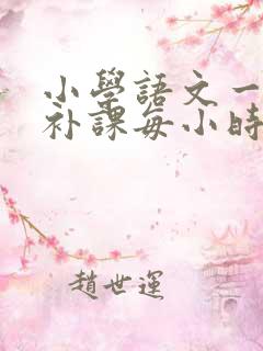 小学语文一对一补课每小时多少钱