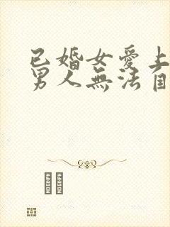 已婚女爱上已婚男人无法自拔怎么办