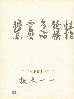 胆囊多发性结石怎么治疗能排出