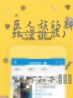 巨人族的新娘(韩漫排版)