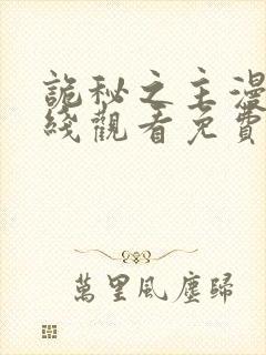 诡秘之主漫画在线观看免费下拉式