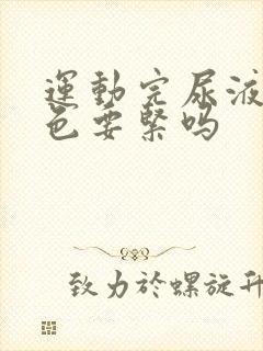 运动完尿液偏红色要紧吗