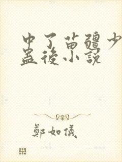 中了苗疆少年的蛊后小说