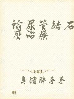 输尿管结石疼怎么治疗