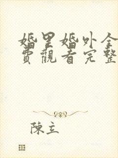 婚里婚外全集免费观看完整版