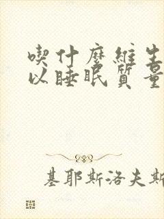 吃什么维生素可以睡眠质量好