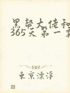 黑帮大佬和我的365天第一季在线播放