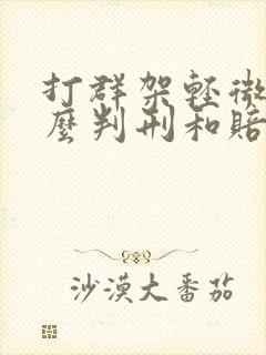 打群架轻微伤怎么判刑和赔偿