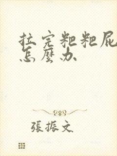 拉完粑粑屁眼疼怎么办