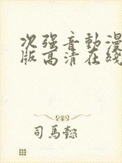 次强音动漫完整版高清在线观看