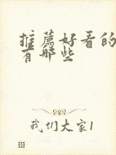 推荐好看的短剧有哪些