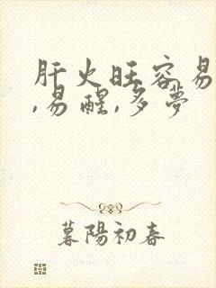 肝火旺容易失眠,易醒,多梦