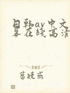 日韩av中文字幕在线高清免费观看