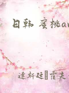 日韩 蜜桃av