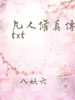 凡人修真传韩立txt