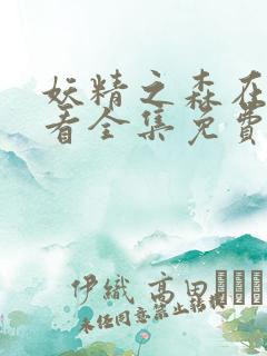 妖精之森在线观看全集免费播放